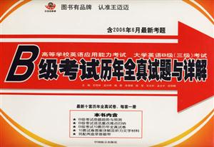 B級(jí)考試歷年全真試題與詳解大學(xué)英語B級(jí)考試 B級(jí)考試歷年全真試題與詳解大學(xué)英語B級(jí)考試