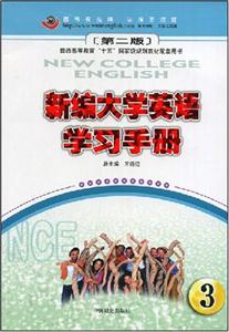 新編大學英語學習手冊3 新編大學英語學習手冊3