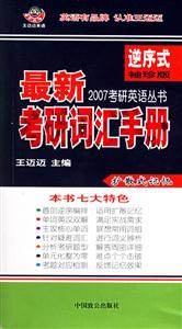 最新考研詞匯手冊 最新考研詞匯手冊