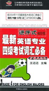 逆序式袖珍版最新英語(yǔ)專業(yè)四級(jí)考試詞匯必備 逆序式袖珍版最新英語(yǔ)專業(yè)四級(jí)考試詞匯必備
