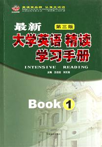 最新大學英語精讀學習手冊1 最新大學英語精讀學習手冊1