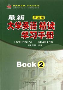最新大學(xué)英語精讀學(xué)習(xí)手冊(cè)2 最新大學(xué)英語精讀學(xué)習(xí)手冊(cè)2