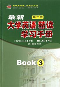 最新大學(xué)英語精讀學(xué)習(xí)手冊3 最新大學(xué)英語精讀學(xué)習(xí)手冊3