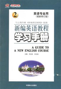新編英語教程學習手冊 新編英語教程學習手冊