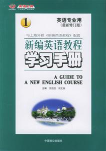 新編英語教程學習手冊1 新編英語教程學習手冊1