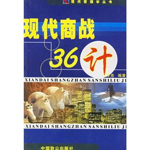 現(xiàn)代經(jīng)營(yíng)管理叢書(shū)現(xiàn)代商戰(zhàn)36計(jì) 現(xiàn)代經(jīng)營(yíng)管理叢書(shū)現(xiàn)代商戰(zhàn)36計(jì)