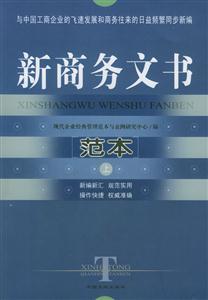 最新實(shí)用范本新商務(wù)文書范本 最新實(shí)用范本新商務(wù)文書范本