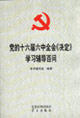黨的十六屆六中全會《決定》學習輔導百問 黨的十六屆六中全會《決定》學習輔導百問