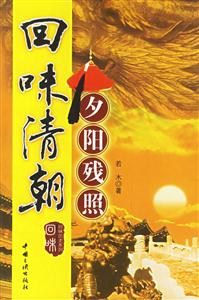《回味清朝》讀后感500字：王朝興衰，揭示清朝歷史的風云變幻！