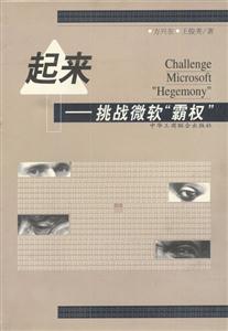 起來挑戰微軟“霸權” 起來挑戰微軟“霸權”