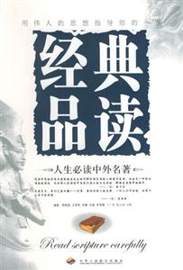 經典品讀人生必讀中外名著 經典品讀人生必讀中外名著