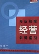專業(yè)經(jīng)理經(jīng)營訓(xùn)練指引 專業(yè)經(jīng)理經(jīng)營訓(xùn)練指引