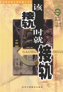 《該接軌時就接軌》讀后感500字：時代浪潮，揭示接軌時刻的機遇與挑戰！