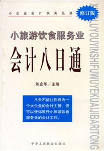 小旅游飲食服務(wù)業(yè)會計八日通 小旅游飲食服務(wù)業(yè)會計八日通
