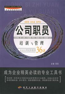 公司職員培訓與管理企業白領進修教程36講 公司職員培訓與管理企業白領進修教程36講