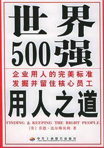 世界500強(qiáng)用人之道 世界500強(qiáng)用人之道