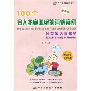 100個(gè)令人拍案叫絕的創(chuàng)業(yè)守則小本創(chuàng)業(yè)話經(jīng)營(yíng) 100個(gè)令人拍案叫絕的創(chuàng)業(yè)守則小本創(chuàng)業(yè)話經(jīng)營(yíng)