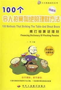 100個令人拍案叫絕的理財方法精打細(xì)算話理財 100個令人拍案叫絕的理財方法精打細(xì)算話理財