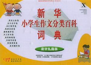 新華小學(xué)生作文分類百科詞典 新華小學(xué)生作文分類百科詞典