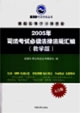 2004年國(guó)家司法考試最新必讀法律法規(guī)匯編 2004年國(guó)家司法考試最新必讀法律法規(guī)匯編