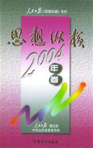 思想縱橫人民日?qǐng)?bào)《思想縱橫》專欄2003年卷 思想縱橫人民日?qǐng)?bào)《思想縱橫》專欄2003年卷