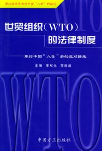 世貿(mào)組織的法律制度兼論中國(guó)“入世”后的應(yīng)對(duì)措施 世貿(mào)組織的法律制度兼論中國(guó)“入世”后的應(yīng)對(duì)措施