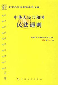 民法通則 民法通則