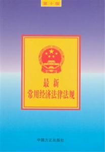 最新常用經濟法律法規精裝 最新常用經濟法律法規精裝