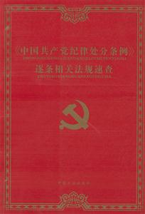 《中國共產(chǎn)黨紀(jì)律處分條例〉逐條相關(guān)法規(guī)速查 《中國共產(chǎn)黨紀(jì)律處分條例〉逐條相關(guān)法規(guī)速查