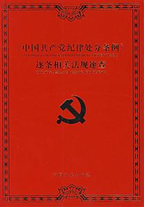 《中國共產黨紀律處分條例》逐條相關法規(guī)速查 《中國共產黨紀律處分條例》逐條相關法規(guī)速查