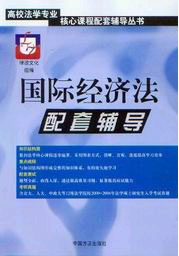 國際經(jīng)濟法配套輔導(dǎo)% 國際經(jīng)濟法配套輔導(dǎo)%