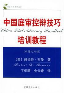 中國庭審控辯技巧培訓(xùn)教程 中國庭審控辯技巧培訓(xùn)教程