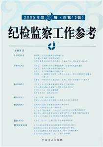 紀檢監察工作參考2005年第2輯 紀檢監察工作參考2005年第2輯