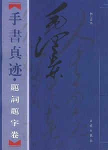 毛澤東手書真跡題詞題字卷