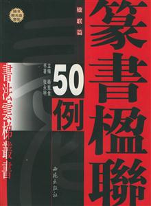 張永明篆書楹聯(lián)50例 張永明篆書楹聯(lián)50例