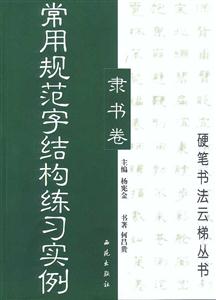 常用規(guī)范字結(jié)構(gòu)練習(xí)實(shí)例 常用規(guī)范字結(jié)構(gòu)練習(xí)實(shí)例