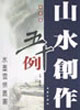 山水創作五十例冊頁篇 山水創作五十例冊頁篇