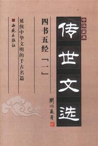 中華藏典傳世文選四書五經 中華藏典傳世文選四書五經