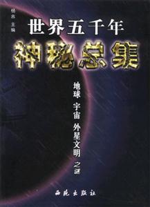 世界五千年神秘總集地球、宇宙、外星文明之謎