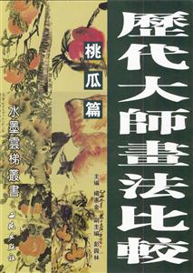 歷代大師畫法比較桃瓜篇