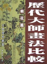歷代大師畫法比較菊花篇
