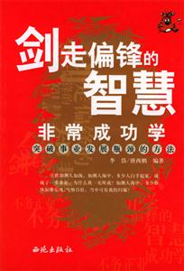 劍走偏鋒的智慧非常成功學(xué) 劍走偏鋒的智慧非常成功學(xué)