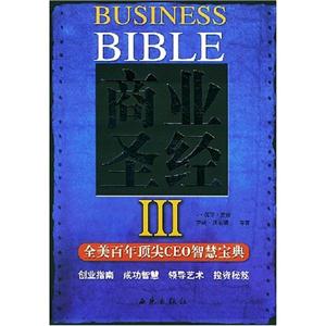 商業(yè)圣經(jīng)III 商業(yè)圣經(jīng)III