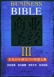 商業(yè)圣經(jīng)全美百年頂尖CEO智慧寶典Ⅲ 商業(yè)圣經(jīng)全美百年頂尖CEO智慧寶典Ⅲ