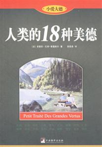 人類的18種美德小愛(ài)大德 人類的18種美德小愛(ài)大德
