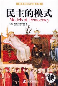 民主的模式新世紀學術譯叢 民主的模式新世紀學術譯叢