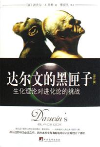 達(dá)爾文的黑匣子生化理論對(duì)進(jìn)化論的挑戰(zhàn) 達(dá)爾文的黑匣子生化理論對(duì)進(jìn)化論的挑戰(zhàn)