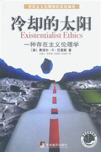 冷卻的太陽一種存在的主義倫理學 冷卻的太陽一種存在的主義倫理學