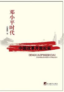 鄧小平時(shí)代07中國(guó)改革開放紀(jì)實(shí) 鄧小平時(shí)代07中國(guó)改革開放紀(jì)實(shí)