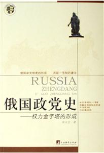 俄國政黨史權力金字塔的形成 俄國政黨史權力金字塔的形成